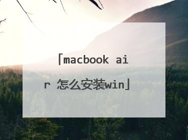 macbook air 怎么安装win