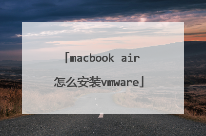 macbook air 怎么安装vmware