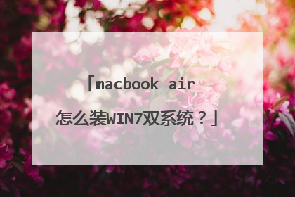 macbook air 怎么装WIN7双系统?