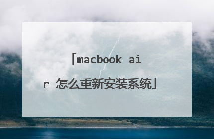 macbook air 怎么重新安装系统