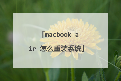 macbook air 怎么重装系统