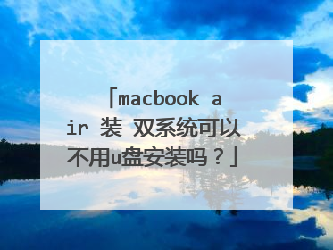 macbook air 装 双系统可以不用u盘安装吗?