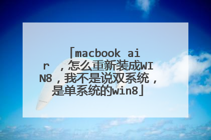 macbook air ,怎么重新装成WIN8,我不是说双系统,是单系统的win8