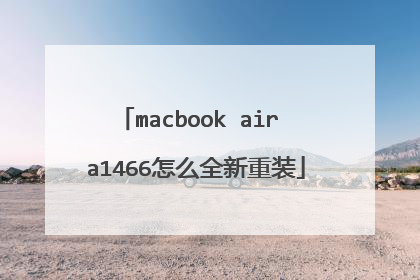 macbook air a1466怎么全新重装