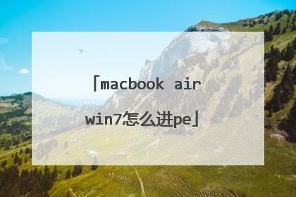 macbook air win7怎么进pe