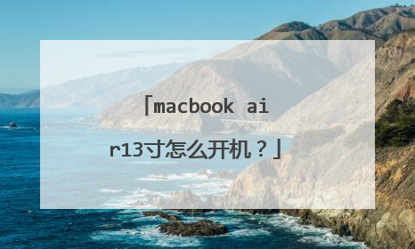 macbook air13寸怎么开机?