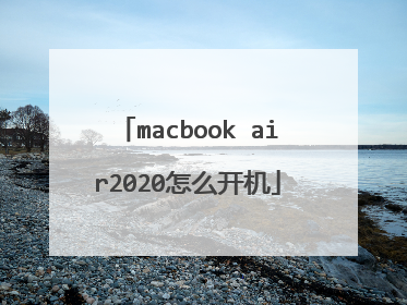 macbook air2020怎么开机