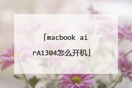 macbook airA1304怎么开机