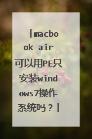 macbook air可以用PE只安装windows7操作系统吗?
