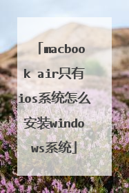 macbook air只有ios系统怎么安装windows系统