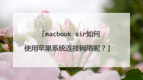 macbook air如何使用苹果系统连接网络呢?