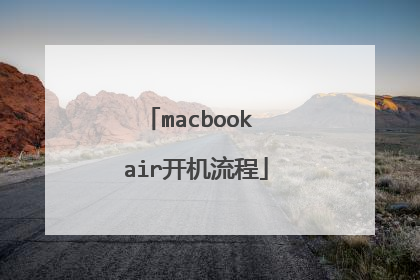 macbook air开机流程