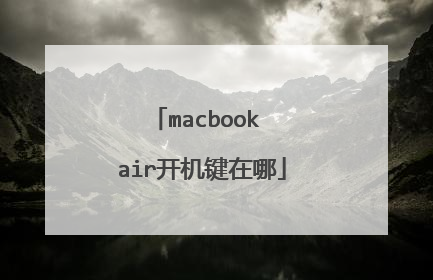 macbook air开机键在哪
