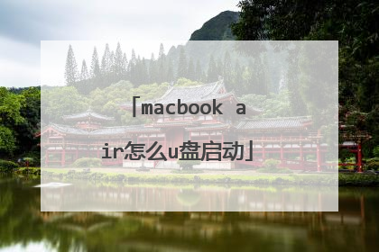 macbook air怎么u盘启动