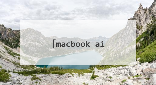 macbook air怎么从u盘启动不了
