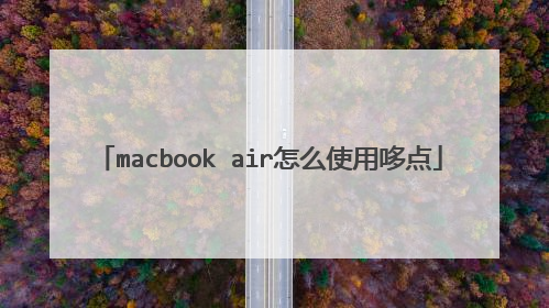 macbook air怎么使用哆点