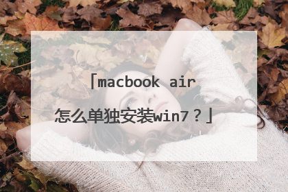macbook air怎么单独安装win7?