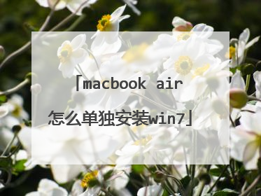 macbook air怎么单独安装win7