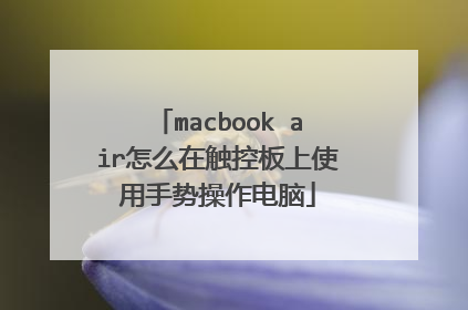 macbook air怎么在触控板上使用手势操作电脑
