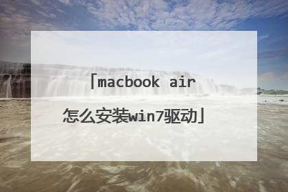 macbook air怎么安装win7驱动