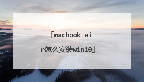 macbook air怎么安装win10