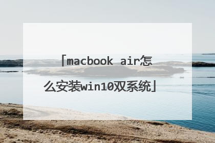 macbook air怎么安装win10双系统