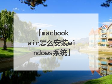 macbook air怎么安装windows系统