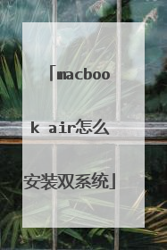 macbook air怎么安装双系统