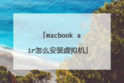 macbook air怎么安装虚拟机