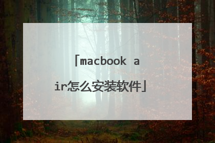 macbook air怎么安装软件
