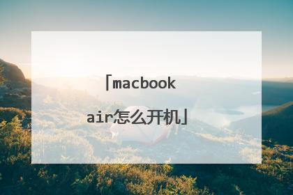 macbook air怎么开机