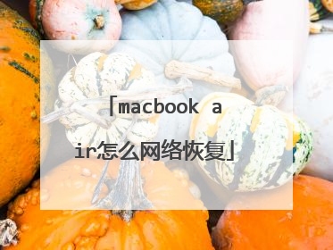 macbook air怎么网络恢复
