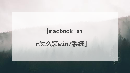 macbook air怎么装win7系统