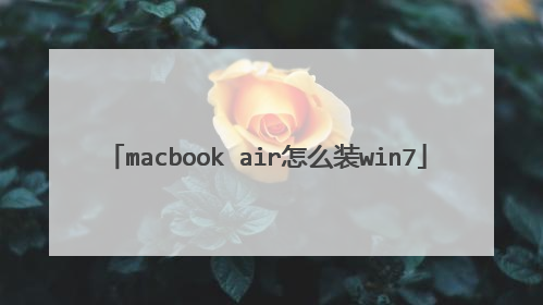 macbook air怎么装win7