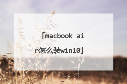 macbook air怎么装win10