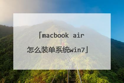 macbook air怎么装单系统win7