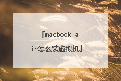 macbook air怎么装虚拟机