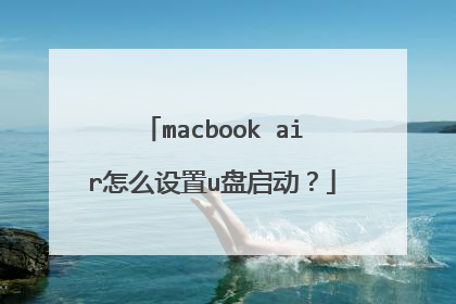 macbook air怎么设置u盘启动？