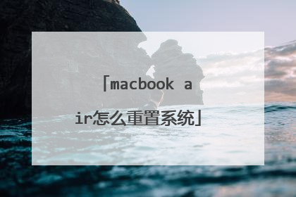 macbook air怎么重置系统