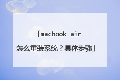 macbook air怎么重装系统?具体步骤
