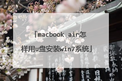 macbook air怎样用u盘安装win7系统