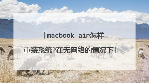 macbook air怎样重装系统?在无网络的情况下
