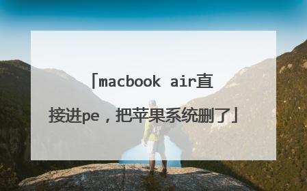 macbook air直接进pe,把苹果系统删了