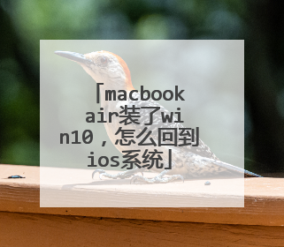 macbook air装了win10,怎么回到ios系统