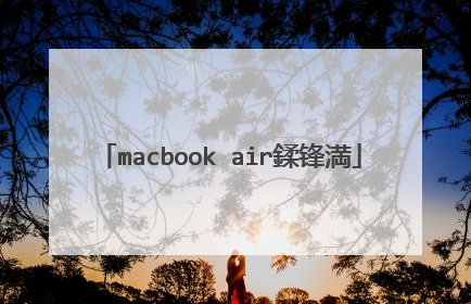 macbook air鍒锋満