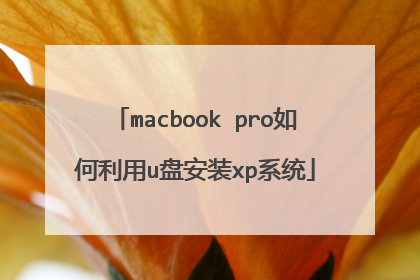 macbook pro如何利用u盘安装xp系统