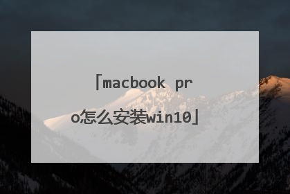 macbook pro怎么安装win10