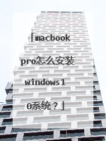 macbook pro怎么安装windows10系统?