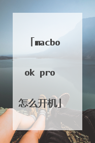 macbook pro怎么开机