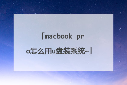 macbook pro怎么用u盘装系统~
